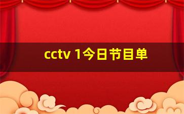 cctv 1今日节目单